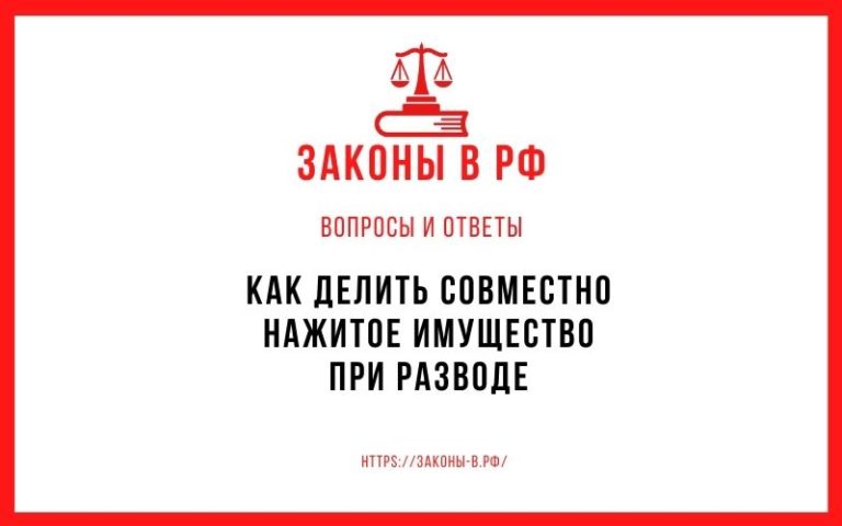 Как делить совместно нажитое имущество при разводе