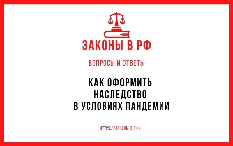 Как оформить наследство в условиях пандемии