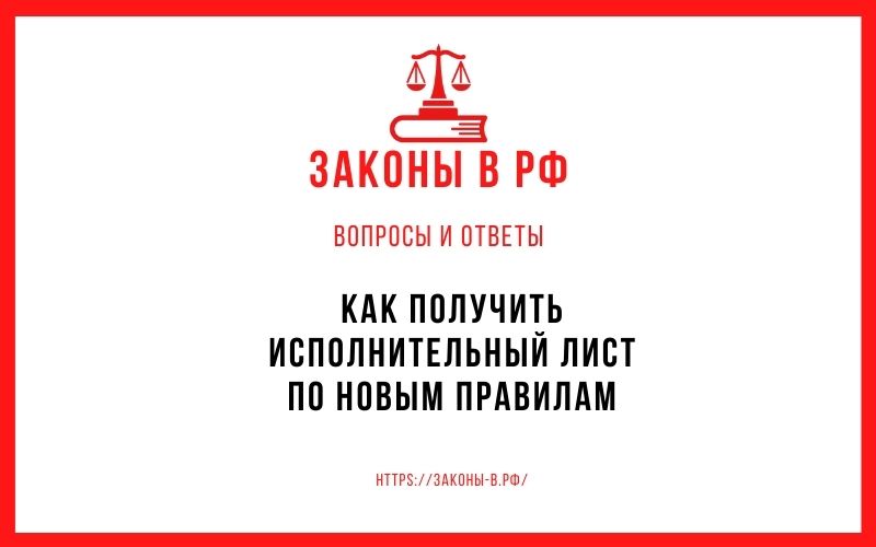 Как получить исполнительный лист по новым правилам