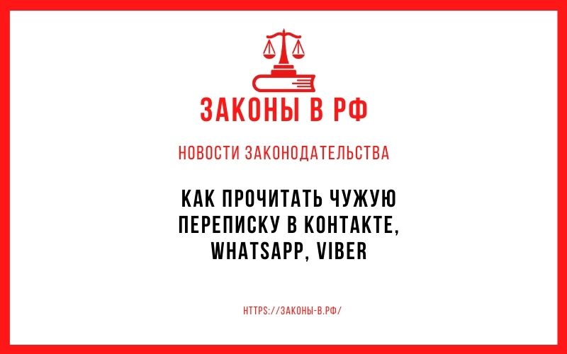 Как прочитать чужую переписку в контакте, WhatsApp, Viber