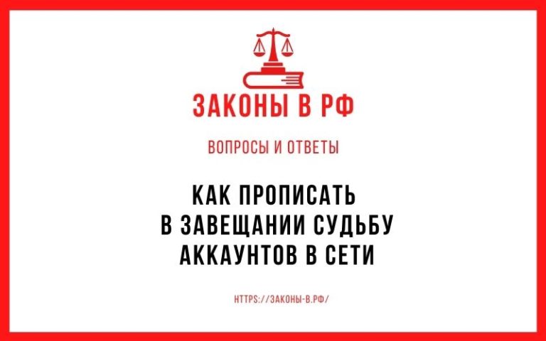 Как прописать в завещании судьбу аккаунтов в Сети