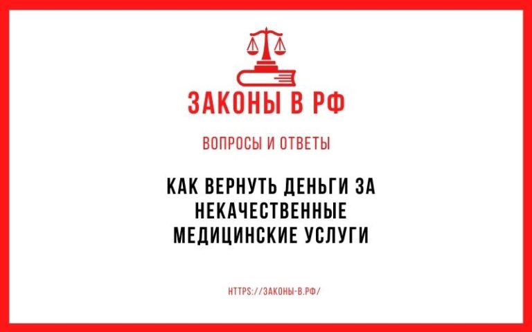 Как вернуть деньги за некачественные медицинские услуги