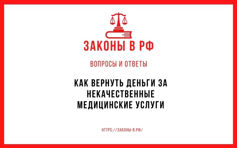 Как вернуть деньги за некачественные медицинские услуги