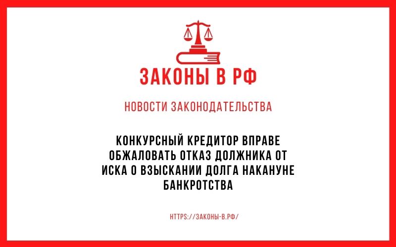 Конкурсный кредитор вправе обжаловать отказ должника от иска о взыскании долга накануне банкротства