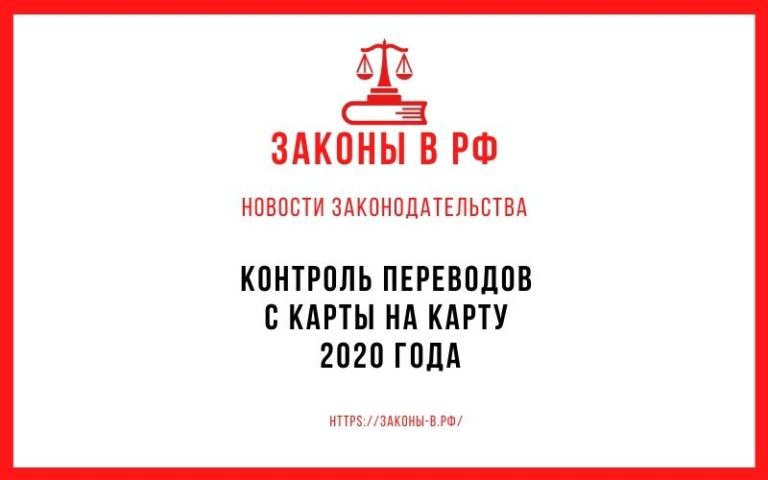 Контроль переводов с карты на карту 2020 года