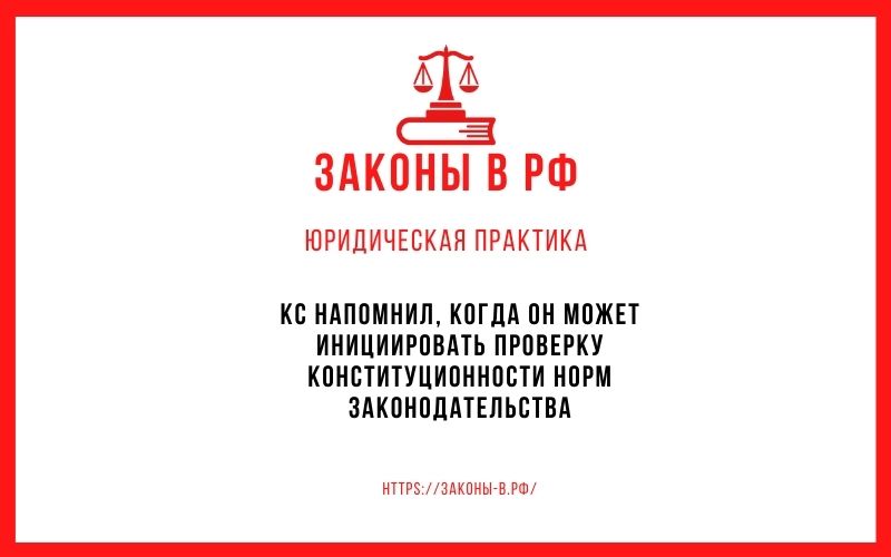 КС напомнил, когда он может инициировать проверку конституционности норм законодательства