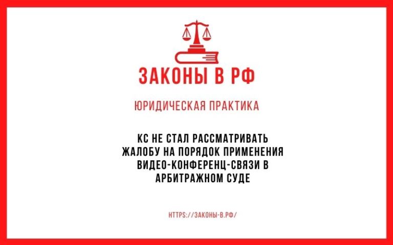 КС не стал рассматривать жалобу на порядок применения видео-конференц-связи в арбитражном суде