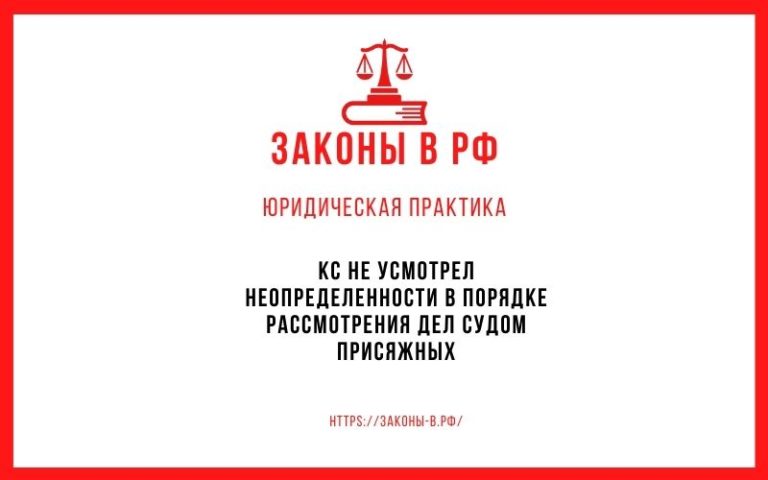 КС не усмотрел неопределенности в порядке рассмотрения дел судом присяжных