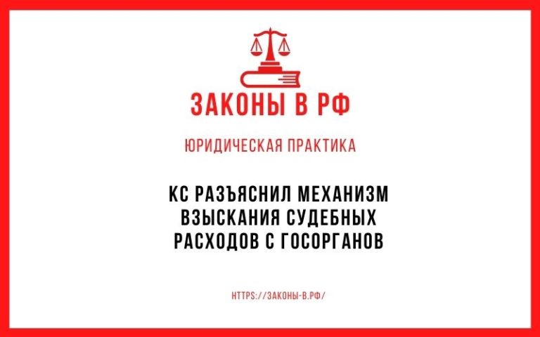 КС разъяснил механизм взыскания судебных расходов с госорганов