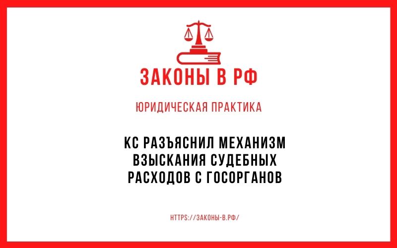 КС разъяснил механизм взыскания судебных расходов с госорганов