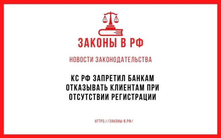 КС РФ запретил банкам отказывать клиентам при отсутствии регистрации
