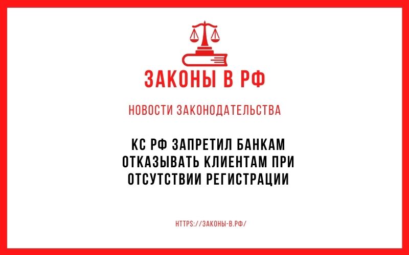 КС РФ запретил банкам отказывать клиентам при отсутствии регистрации