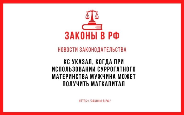 КС указал, когда при использовании суррогатного материнства мужчина может получить маткапитал