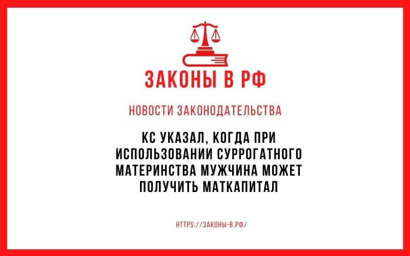 КС указал, когда при использовании суррогатного материнства мужчина может получить маткапитал