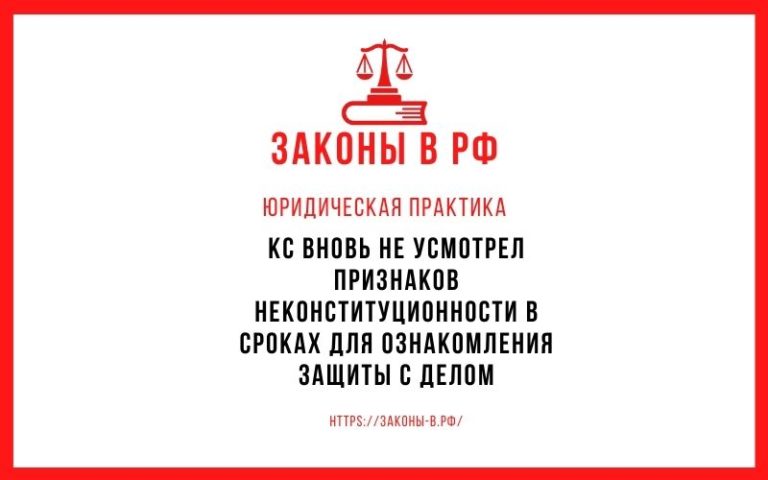 КС вновь не усмотрел признаков неконституционности в сроках для ознакомления защиты с делом