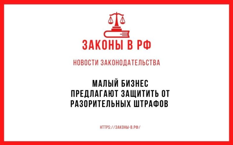 Малый бизнес предлагают защитить от разорительных штрафов