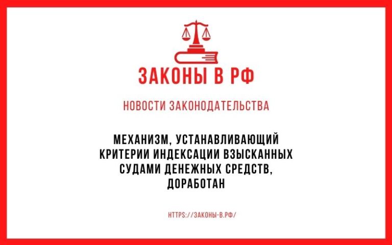 Механизм, устанавливающий критерии индексации взысканных судами денежных средств, доработан