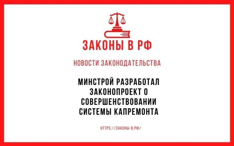 Минстрой разработал законопроект о совершенствовании системы капремонта