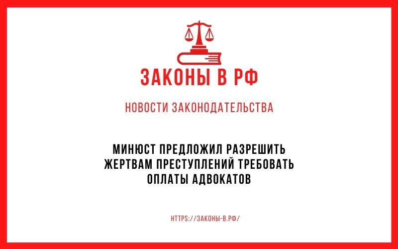 Минюст предложил разрешить жертвам требовать оплаты адвокатов