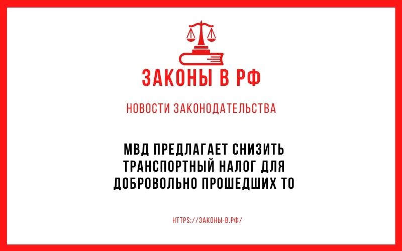 МВД предлагает снизить транспортный налог для добровольно прошедших ТО