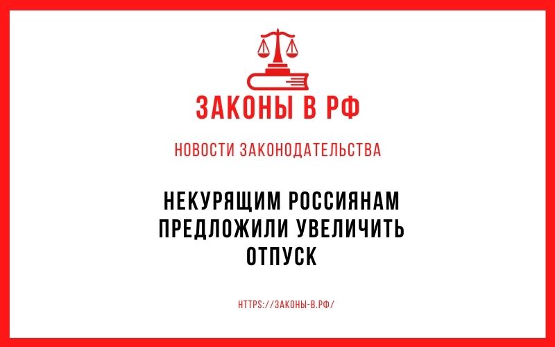 Некурящим россиянам предложили увеличить отпуск