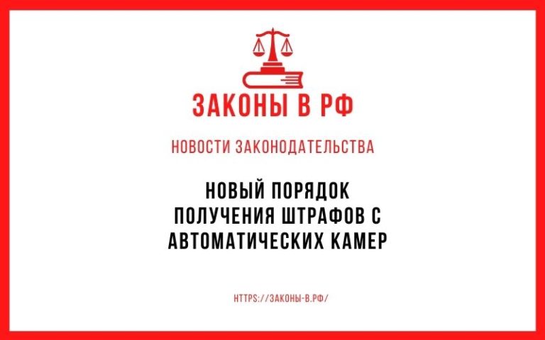 Новый порядок получения штрафов с автоматических камер