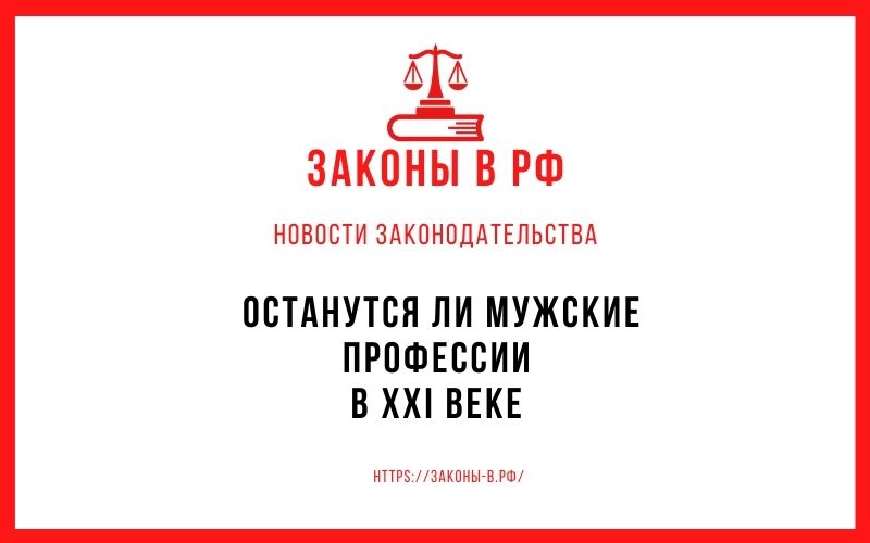 Останутся ли мужские профессии в ХХI веке