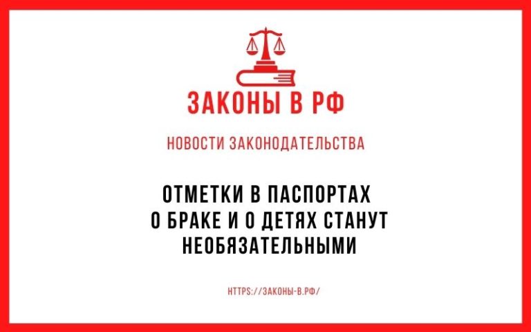 Отметки в паспортах о браке и о детях станут необязательными