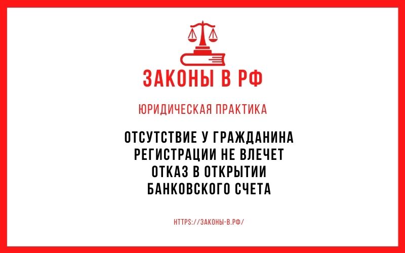 Отсутствие у гражданина регистрации не влечет отказ в открытии банковского счета