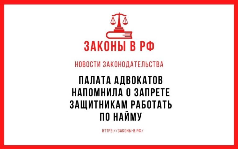 Палата адвокатов напомнила о запрете защитникам работать по найму