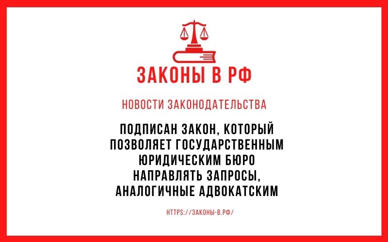 Подписан закон, который позволяет государственным юридическим бюро направлять запросы, аналогичные адвокатским