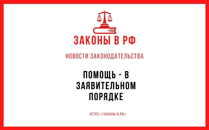 Помощь - в заявительном порядке