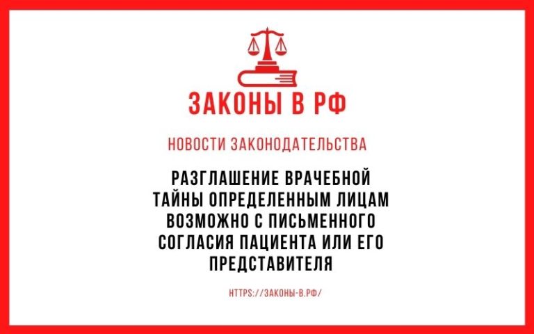 Разглашение врачебной тайны определенным лицам возможно с письменного согласия пациента или его представителя