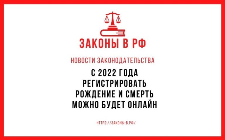 С 2022 года регистрировать рождение и смерть можно будет онлайн