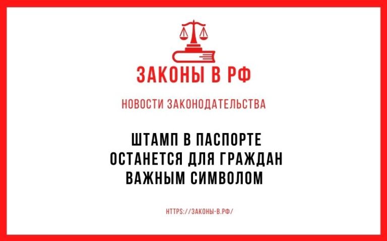 Штамп в паспорте останется для граждан важным символом