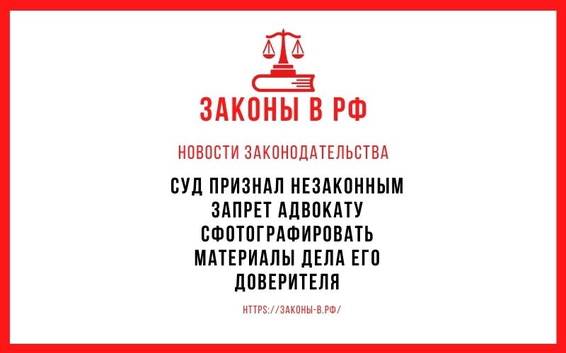 Суд признал незаконным запрет адвокату сфотографировать материалы дела его доверителя