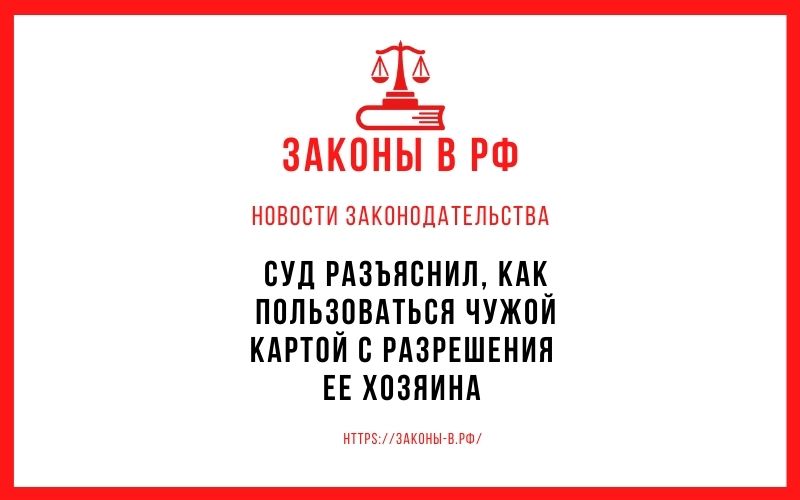 Суд разъяснил, как пользоваться чужой картой с разрешения ее хозяина