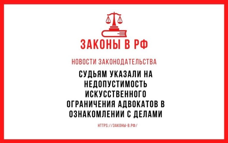 Судьям указали на недопустимость искусственного ограничения адвокатов в ознакомлении с делами