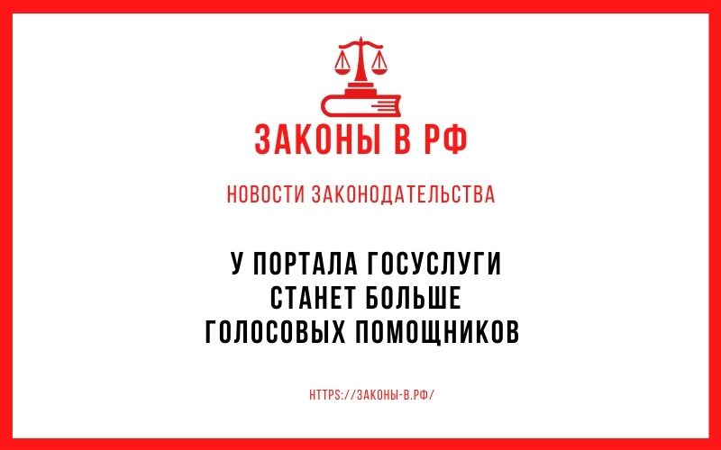 У портала Госуслуги станет больше голосовых помощников