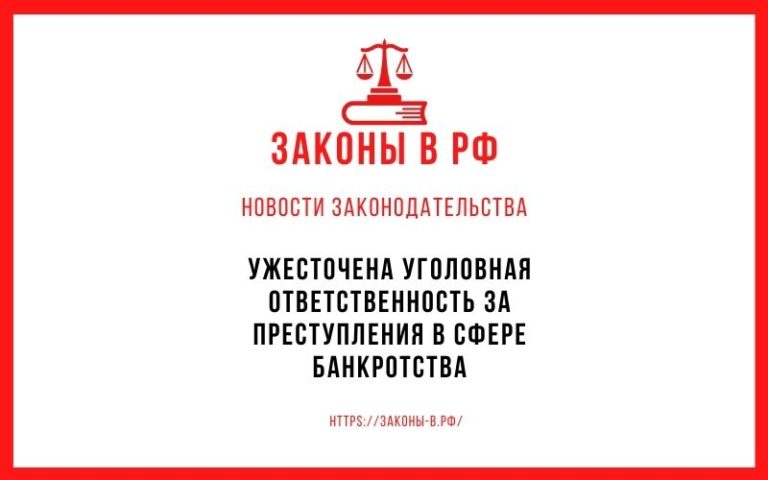 Ужесточена уголовная ответственность за преступления в сфере банкротства