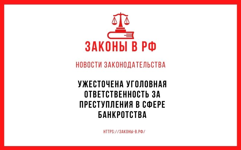 Ужесточена уголовная ответственность за преступления в сфере банкротства