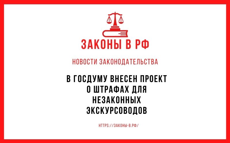 В Госдуму внесен проект о штрафах для незаконных экскурсоводов