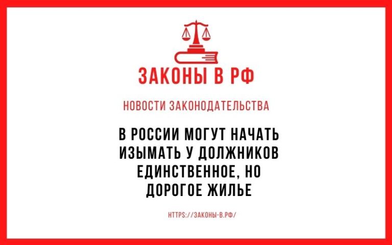 В России могут начать изымать у должников единственное, но дорогое жилье
