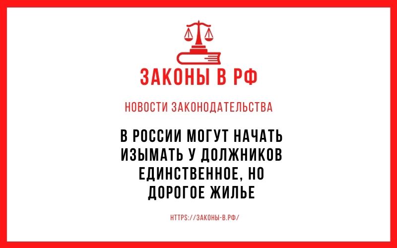 В России могут начать изымать у должников единственное, но дорогое жилье