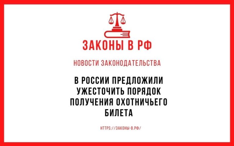 В России предложили ужесточить порядок получения охотничьего билета