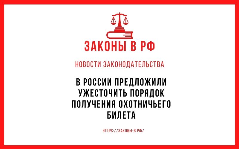 В России предложили ужесточить порядок получения охотничьего билета