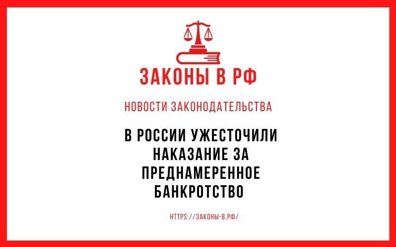 В России ужесточили наказание за преднамеренное банкротство
