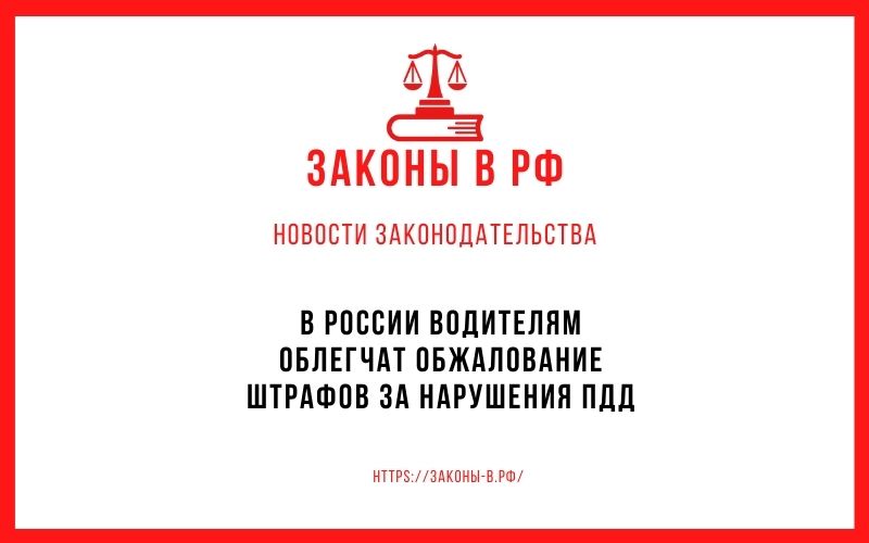В России водителям облегчат обжалование штрафов за нарушения ПДД
