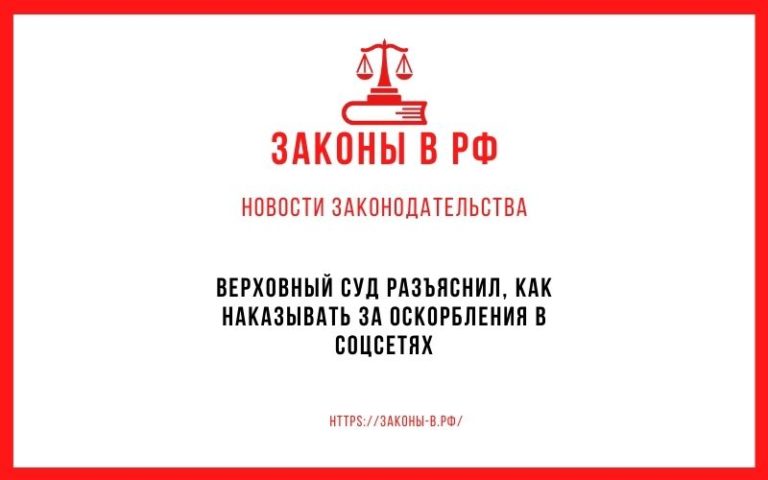 Верховный суд разъяснил, как наказывать за оскорбления в соцсетях