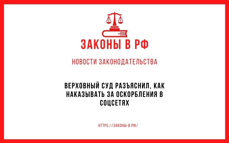 Верховный суд разъяснил, как наказывать за оскорбления в соцсетях